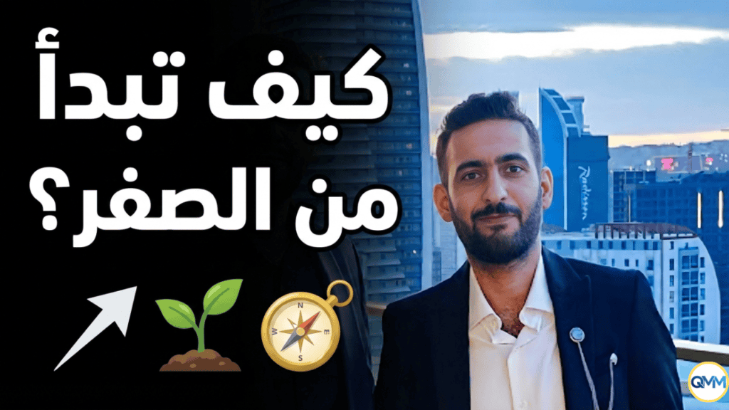 كيف تبدأ من الصفر؟